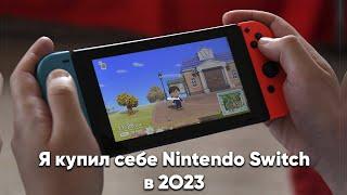 Я КУПИЛ NINTENDO SWITCH В 2023 ГОДУ