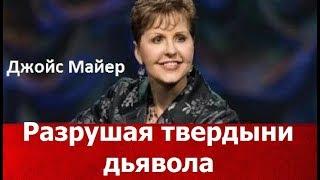 Разрушая твердыни дьявола, Джойс Майер