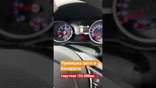 Как скручивают пробег в Беларуси - Автоподбор Минск