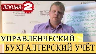 Бухгалтерский управленческий учет. Лекций 2. Концепция и терминология классификации издержек пред-ия