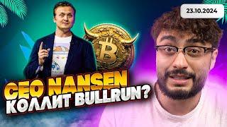 CEO Nansen коллит bullrun? | The morning show 23.10.2024