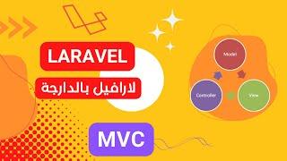 5- Première page  laravel ,Mvc laravel darija