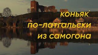 Коньяк по-Латгальски из самогона? Это возможно? #латгалия #самогон #латвия #коньяк #рецепт #традиции