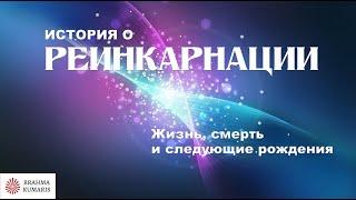  История о реинкарнации. Официальное видео