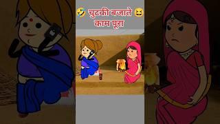 चुटकी बजाते ही काम पूरा  #littlefunny #funny #funnyshort #short #video