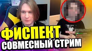 ФИСПЕКТ стримит с *секретным гостем* |Fispeckt Twitch|