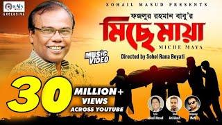 Miche Maya | Fazlur Rahman Babu | মিছে মায়া | Bangla  New Music Video  @rain_music