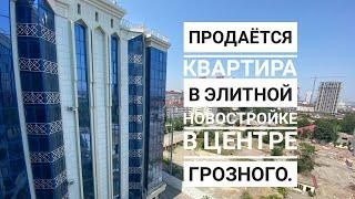 Продаётся квартира в элитной новостройке в центре Грозного. Шикарный ремонт по дизайн-проекту.