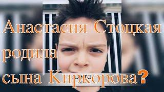 Анастасия Стоцкая родила сына от Киркорова? Joinfo.ua