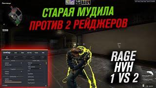 onetap v3 crack fix / onetap v3 кряк / onetap crack v3 fix / вантап в3 кряк 2021 / rage hvh 2 vs 2