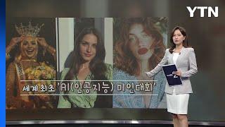 세계 첫 AI미인대회 우승자, 얼마나 예쁜가? [앵커리포트] / YTN