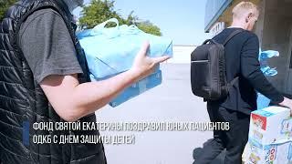 Фонд святой Екатерины поздравил с Днем защиты детей юных пациентов Областной клинической больницы №1