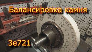 Балансировка шлифовального нового камня на стенде \ 3е721\ Balancing a grinding new stone on a bench