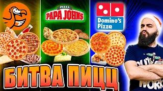 ПИЦЦА БАТЛ! КАК ЭТО ЕСТЬ? DODO, DOMINO'S, PAPA JOHN'S