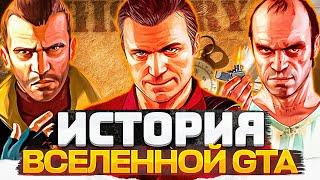 ИСТОРИЧЕСКИЕ МОМЕНТЫ ВСЕЛЕННОЙ GTA