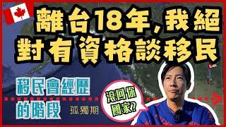 【加拿大移民】【分享】離台18年我絕對有資格來談移民!!  | 移民必會遇到的!? | 移民的趣事 | 【캐나다 이민】대만을 떠난 지 18년, 이민에 대해 말할 자격이 있습니다!!!