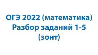 ОГЭ 2022 математика  Разбор заданий 1 - 5 (зонт)