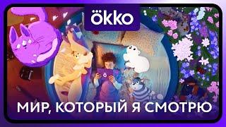 МИР, КОТОРЫЙ Я СМОТРЮ | Okko