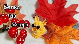 Белка из бисера | Мини амигуруми | Амигуруми из бисера | Туториал  | Beaded squirrel amigurumi