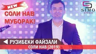 Рузибеки Файзали  Соли нави (2019) |  Ruzibeki Fayzali - Soli Naw (2019) #SimoStudio