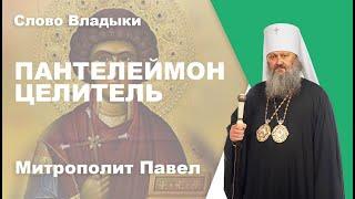 Пантелеймон Целитель