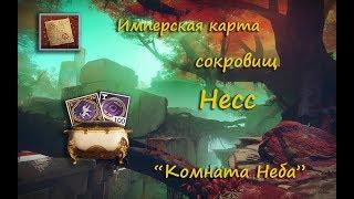 Имперская карта сокровищ на Несс "Комната неба" I Imperial Treasure Map at Ness "Room of Heaven"