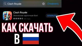 КАК СКАЧАТЬ CLASH ROYALE В РОССИИ / КАК ОБНОВИТЬ КЛЕШ РОЯЛЬ в 2022 ГОДУ НА АЙФОН !?