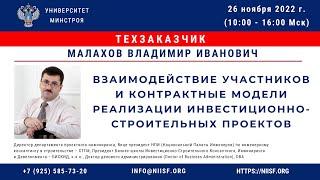 Малахов В.И. Взаимодействие участников и контрактные модели инвестиционно-строительных проектов. Ч.2