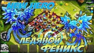 НОВАЯ ИМБА LAZULIX, ЛЕДЯНОЙ ФЕНИКС, НОВЫЙ ТАЛАНТ, ОЧЕНЬ ЖЕСТКИЙ ГЕРОЙ, Castle Clash