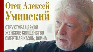 Отец Алексей Уминский: Иерархия, равенство и будущее православной церкви. ПОЛНОЕ ВИДЕО