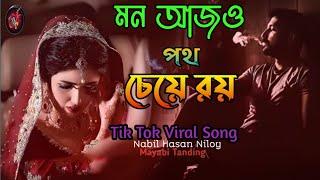 Mon Ajo Poth Cheye Roy । Tumi Asbe Boleche Hridoy । মন আজ পথ চেয়ে রয়। শখি ভালোবাসা কারে কয়