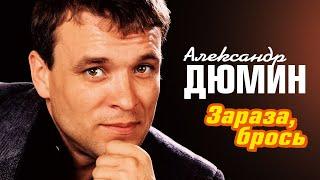 АЛЕКСАНДР ДЮМИН - Зараза, брось | Official Music Video | Концерт Среди Друзей | 2006 г. | 12+