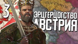 ЭРЦГЕРЦОГСТВО АВСТРИЯ в Crusader Kings 3 (CK3: Австрия) #3