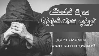 دەرد ئەلەمگە تويۇپ كەتتىڭىزمۇ؟ | дәрд әләмгә тоюп кәттиңизму?