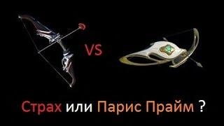 Warframe - Страх vs Парис Прайм - Обзор