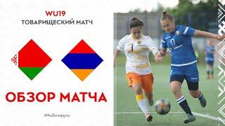 Женский футбол. WU-19. Беларусь – Армения. Обзор матча