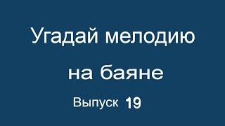Угадай мелодию на баяне выпуск 19
