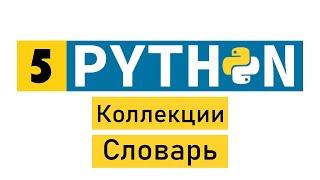 #Python по-быстрому №5. Коллекции. Словарь