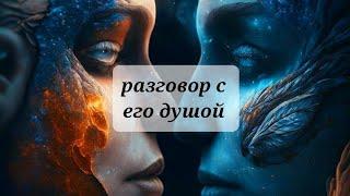 РАЗГОВОР С ЕГО ДУШОЙ , ТАРО,  ТАРОРАСКЛАД