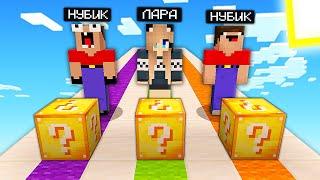 2 НУБА И ДЕВУШКА ПРО ПРОХОДЯТ ЛАКИ ГОНКУ В МАЙНКРАФТ | Нубик Пэнн Minecraft