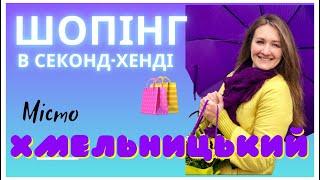 Мандрую Україною. Вдалий шопінг у секонд-хенді Хмельницького. ️