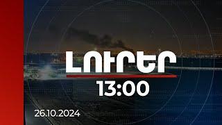 Լուրեր 13:00 | Իսրայելը Իրանի ռազմական օբյեկտների վրա հարձակումը համարում է ավարտված | 26.10.2024