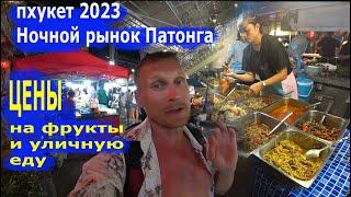 Пхукет 2023. Ночной рынок на Патонге. Bansaan Fresh Market. ЦЕНЫ на фрукты, уличную еду и одежду.