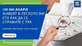 Знаете ли, че 100 000 акари живеят в леглото ви? Ето как да се справите с тях!