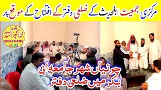 Meeting Markazi Jamiat Ahlehadith By Qari Akbar Asad In Jamia Abibakar Chunian|جامعہ ابی بکر چونیاں