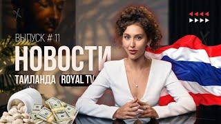 В Паттайе орудует банда КЛОФЕЛИНЩИЦ! | Новости Таиланда | Royal TV News