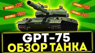  GPT-75 - ОБЗОР ТАНКА! ФУГАСНЫЙ МОНСТР! МИР ТАНКОВ