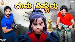 Guru Shishyaru || ಗುರು ಶಿಷ್ಯರು || Pataki Pori || Vanshika Anjani Kashyapa || Tamada Media