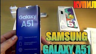 SAMSUNG Galaxy A51 За 17000р УБРАЛИ ШИМ / Чем Он Лучше |БРАТЬ или НЕТ? СРАВНЕНИЕ Стоит ли Покупать