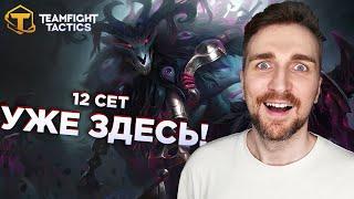 Teamfight Tactics 12 Сет УЖЕ ЗДЕСЬ - Синергия Призыва Волибира.